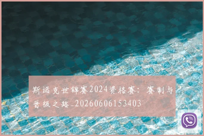 斯诺克世锦赛2024资格赛:赛制与晋级之路_20260606153403