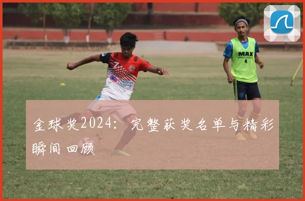 金球奖2024：完整获奖名单与精彩瞬间回顾