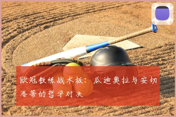 欧冠教练战术板：瓜迪奥拉与安切洛蒂的哲学对决