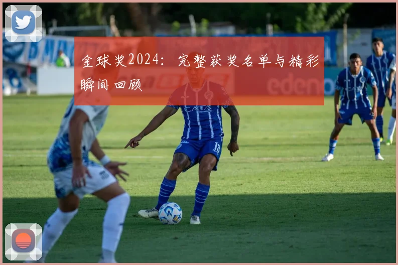 金球奖2024:完整获奖名单与精彩瞬间回顾