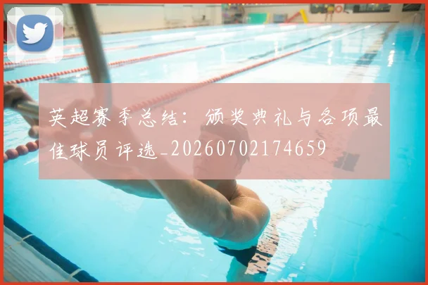 英超赛季总结:颁奖典礼与各项最佳球员评选_20260702174659