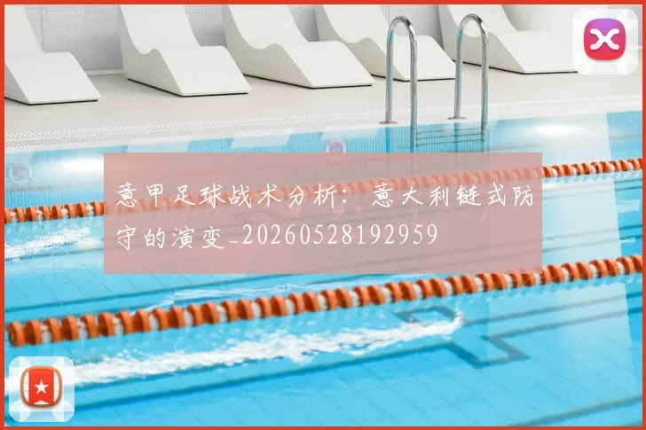 意甲足球战术分析：意大利链式防守的演变_20260528192959