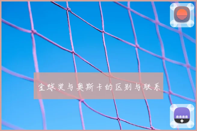金球奖与奥斯卡的区别与联系