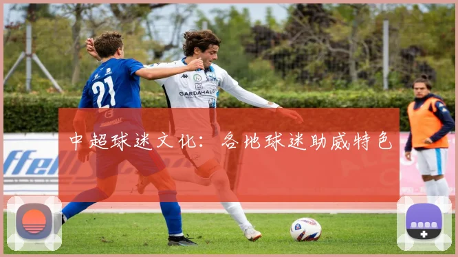 中超球迷文化:各地球迷助威特色