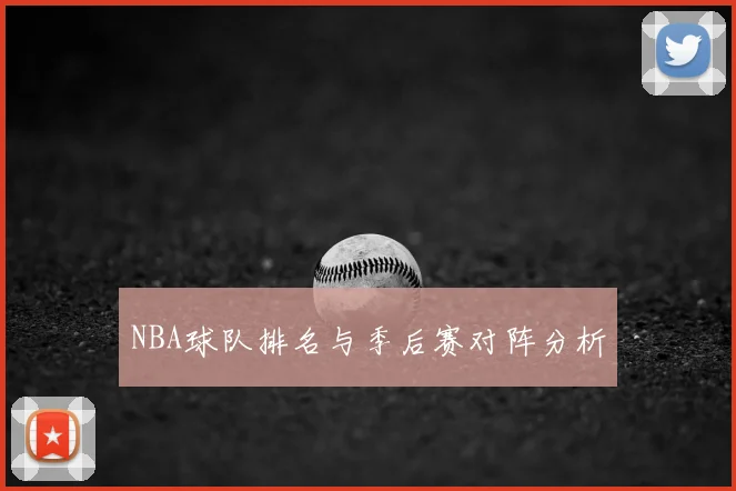 NBA球队排名与季后赛对阵分析