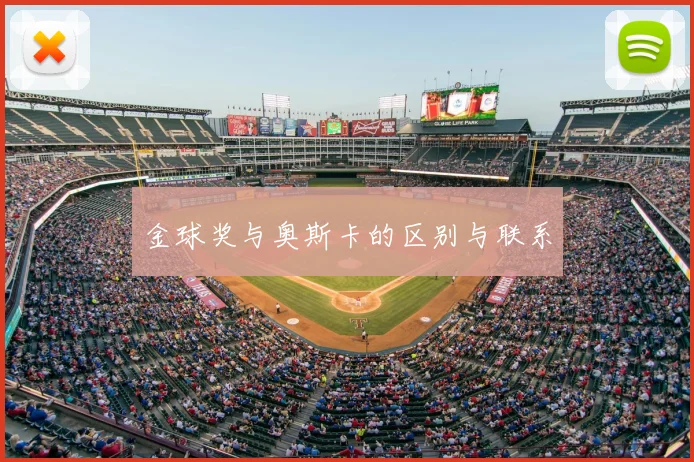 金球奖与奥斯卡的区别与联系