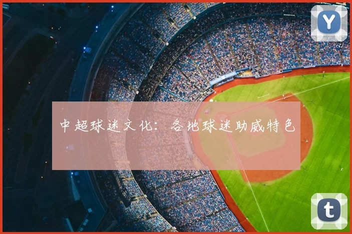 中超球迷文化：各地球迷助威特色
