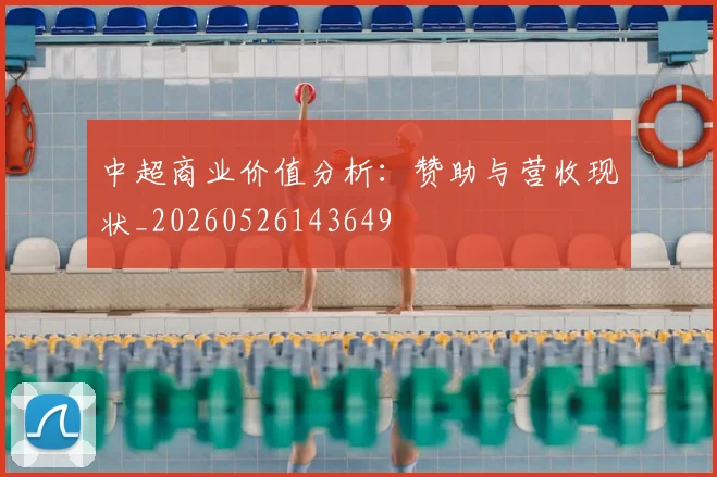 中超商业价值分析：赞助与营收现状_20260526143649