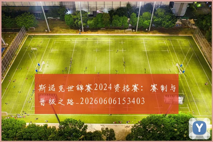 斯诺克世锦赛2024资格赛:赛制与晋级之路_20260606153403