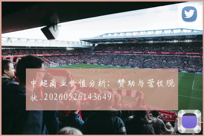 中超商业价值分析:赞助与营收现状_20260526143649