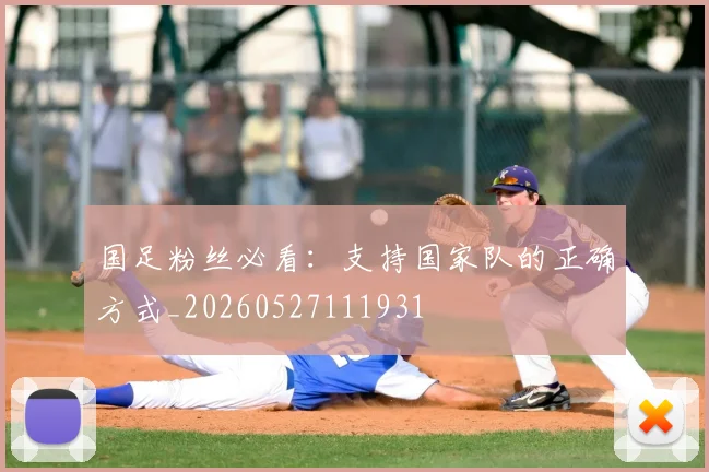 国足粉丝必看：支持国家队的正确方式_20260527111931