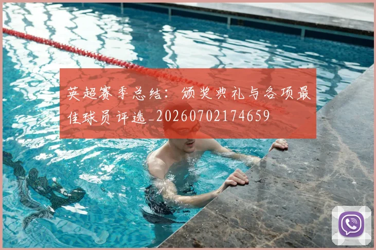 英超赛季总结：颁奖典礼与各项最佳球员评选_20260702174659